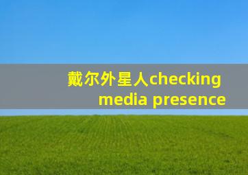 戴尔外星人checking media presence